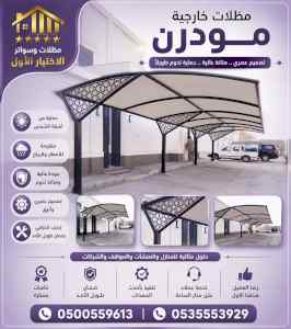 شركة الاختيار الاول مظلات وسواتر معرض الرياض 
