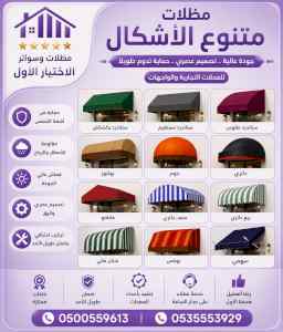 شركة الاختيار الاول مظلات وسواتر معرض الرياض 