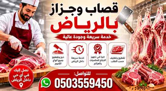 رقم زبايح جزار قصاب شمال الرياض 0َ503559450