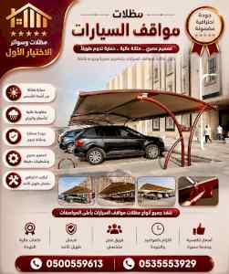 شركة الاختيار الاول مظلات وسواتر معرض الـرياض