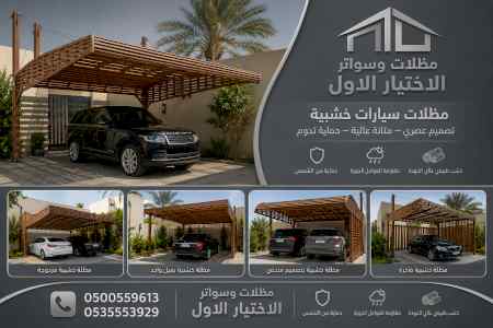 شركة الاختيار الاول مظلات وسواتر معرض الـرياض