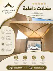 شركة الاختيار الاول مظلات وسواتر معرض الـرياض