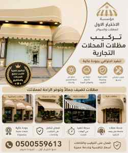 شركة الاختيار الاول مظلات وسواتر معرض الـرياض