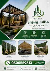 شركة الاختيار الاول مظلات وسواتر معرض الـرياض