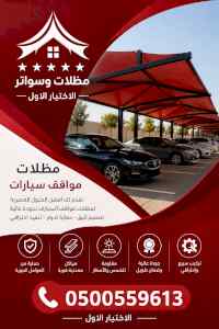 شركة الاختيار الاول مظلات وسواتر معرض الـرياض