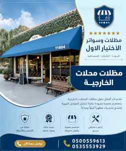 شركة الاختيار الاول مظلات وسواتر معرض الـرياض