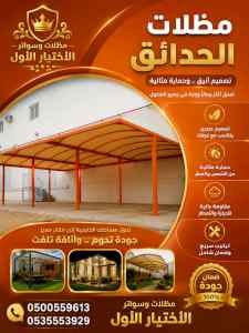 شركة الاختيار الاول مظلات وسواتر معرض الـرياض
