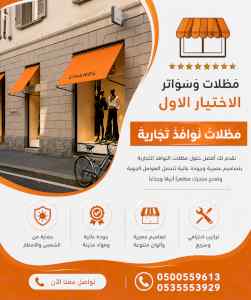 شركة الاختيار الاول مظلات وسواتر معرض الـرياض