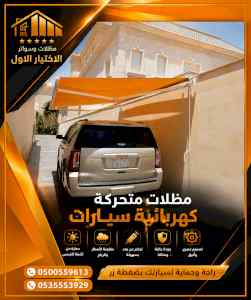 شركة الاختيار الاول مظلات وسواتر معرض الـرياض