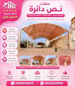 شركة الاختيار الاول مظلات وسواتر معرض الـرياض