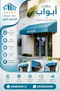 شركة الاختيار الاول مظلات وسواتر معرض الـرياض