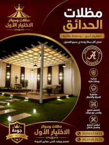 شركة الاختيار الاول مظلات وسواتر معرض الـرياض