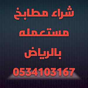 شراء مطابخ مستعمله حي شبرا 0534103167 