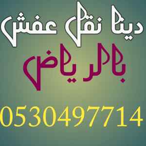 دينا نقل عفش حي الفلاح 0530497714 