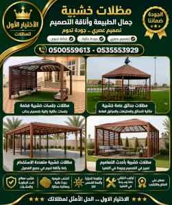 شركة الاختيار الاول مظلات وسواتر معرض الـرياض