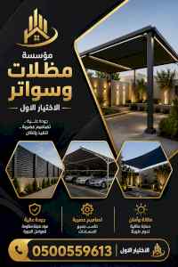 شركة الاختيار الاول مظلات وسواتر معرض الـرياض