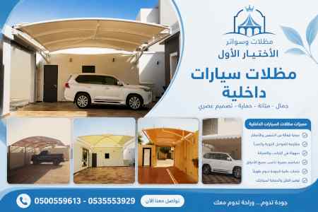 شركة الاختيار الاول مظلات وسواتر معرض الـرياض