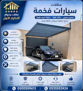 شركة الاختيار الاول مظلات وسواتر معرض الـرياض