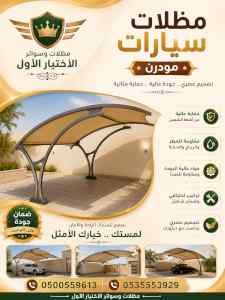 شركة الاختيار الاول مظلات وسواتر معرض الـرياض