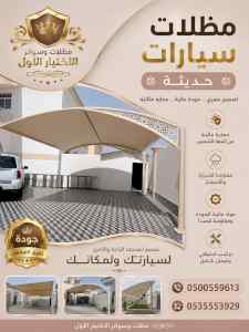 شركة الاختيار الاول مظلات وسواتر معرض الـرياض