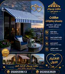 شركة الاختيار الاول مظلات وسواتر معرض الـرياض
