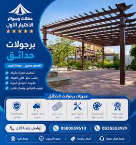 شركة الاختيار الاول مظلات وسواتر معرض الـرياض