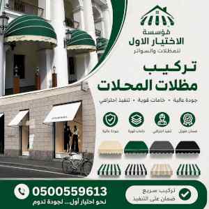 شركة الاختيار الاول مظلات وسواتر معرض الـرياض