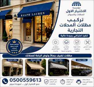 شركة الاختيار الاول مظلات وسواتر معرض الـرياض