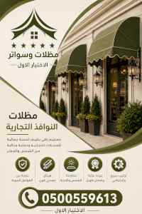 شركة الاختيار الاول مظلات وسواتر معرض الـرياض