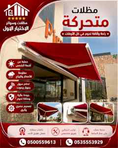 شركة الاختيار الاول مظلات وسواتر معرض الـرياض