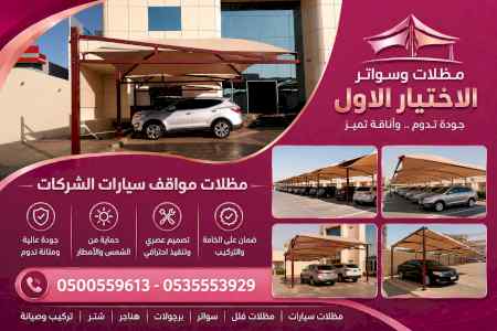 شركة الاختيار الاول مظلات وسواتر معرض الـرياض