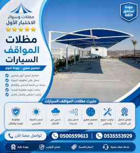شركة الاختيار الاول مظلات وسواتر معرض الـرياض