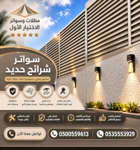 شركة الاختيار الاول مظلات وسواتر معرض الـرياض