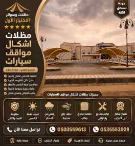 شركة الاختيار الاول مظلات وسواتر معرض الـرياض