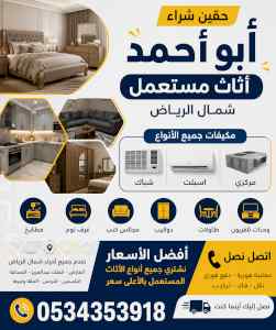 حقين شراء اثاث مستعمل حي التعاون 0534353918