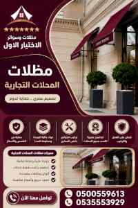 شركة الاختيار الاول مظلات وسواتر معرض الـرياض