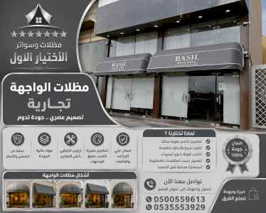 شركة الاختيار الاول مظلات وسواتر معرض الـرياض