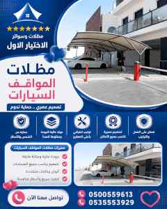 شركة الاختيار الاول مظلات وسواتر معرض الـرياض