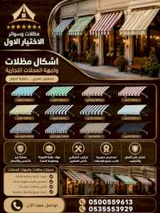 شركة الاختيار الاول مظلات وسواتر معرض الـرياض