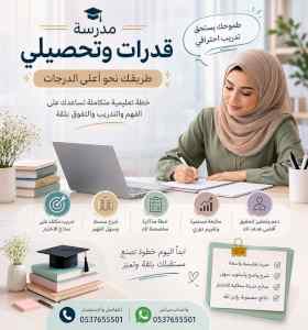 معلمة قدرات كمي ولفظي ببريدة بخطة تدريب مخصصة