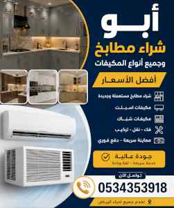 شراء مطابخ مستعملة حي المطار 0534353918