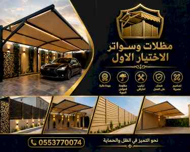 شركة مظلات وسواتر الاختيار الاول - 0500559613