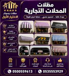 شركة مظلات وسواتر الاختيار الاول - 0500559613