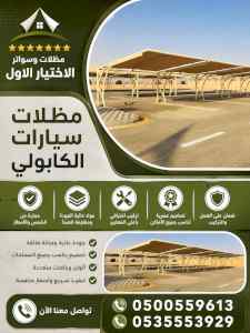 شركة مظلات وسواتر الاختيار الاول - 0500559613