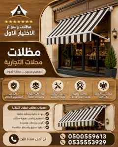 شركة مظلات وسواتر الاختيار الاول - 0500559613