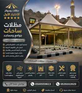 شركة مظلات وسواتر الاختيار الاول - 0500559613