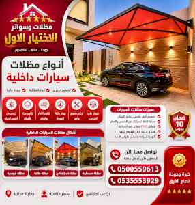شركة مظلات وسواتر الاختيار الاول - 0500559613