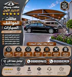 شركة مظلات وسواتر الاختيار الاول - 0500559613