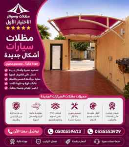 شركة مظلات وسواتر الاختيار الاول - 0500559613