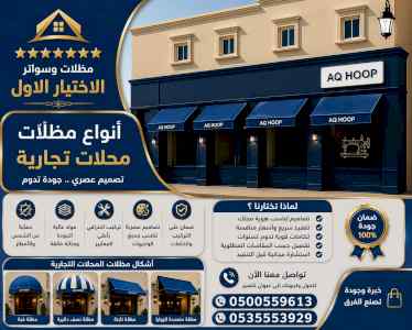 شركة مظلات وسواتر الاختيار الاول - 0500559613